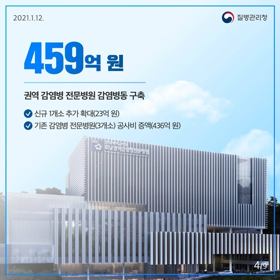 459억 원 권역 감염병 전문병원 감염병동 구축