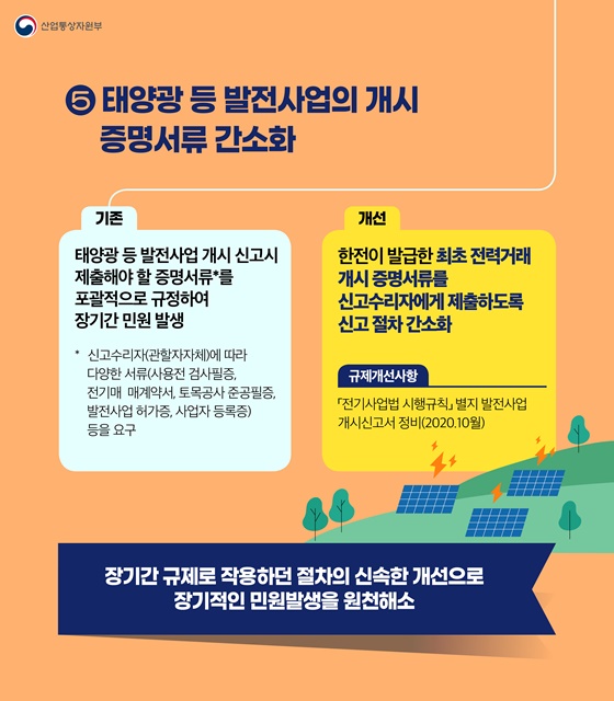 태양광 등 발전사업의 개시 증명서류 간소화