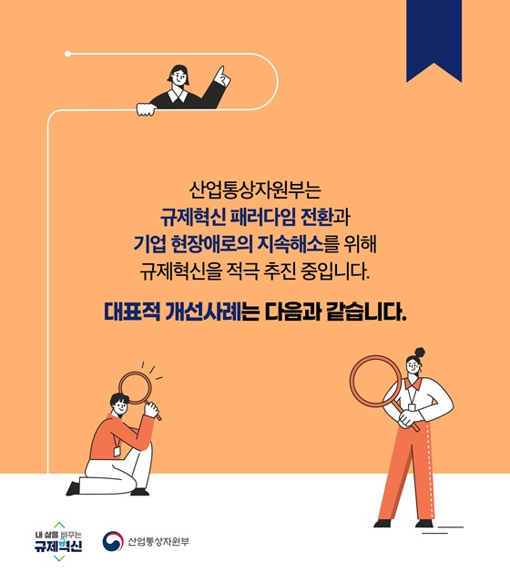 산업통상자원부는 규제혁신 패러다임 전환과 기업 현장애로의 지속해소를 위해 규제혁신을 적극 추진 중입니다