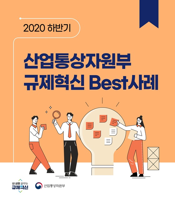 2020하반기 산업통상자원부 규제혁신 Best사례