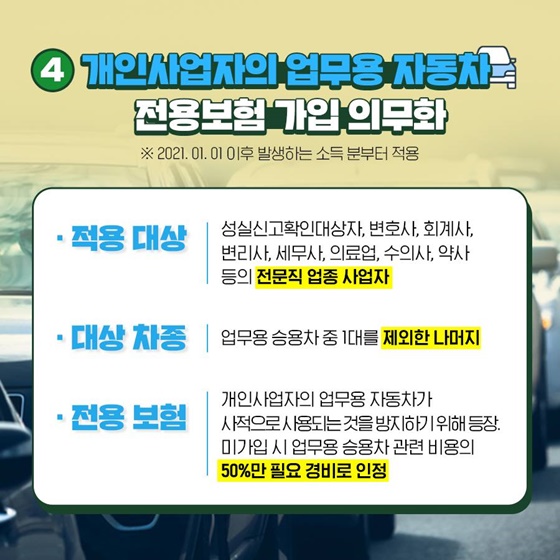 개인사업자의 업무용 자동차 전용보험 가입 의무화