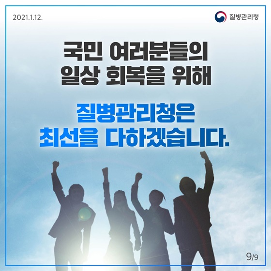 국민 여러분들의 일상 회복을 위해 질병관리청은 최선을 다하겠습니다