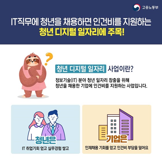 IT직무에 청년을 채용하면 인건비를 지원하는 청년 디지털 일자리에 주목!