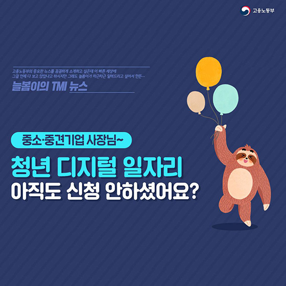 중소·중견기업 사장님~ 청년 디지털 일자리 아직도 신청 안하셨어요?