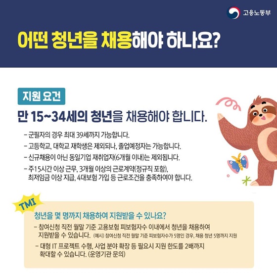 Q. 어떤 청년을 채용해야 하나요?