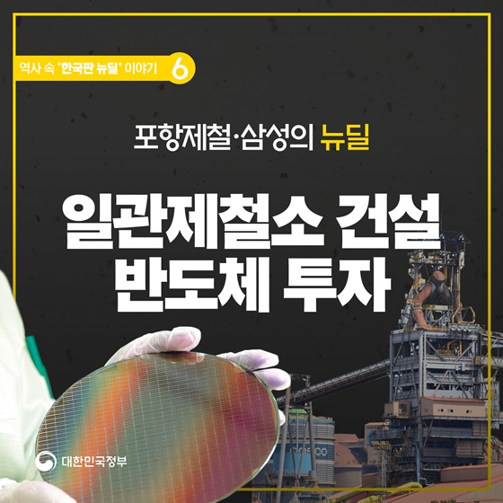 포항제철·삼성의 뉴딜…일관제철소 건설 반도체 투자