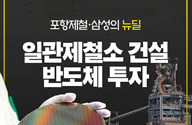 포항제철·삼성의 뉴딜…일관제철소 건설 반도체 투자