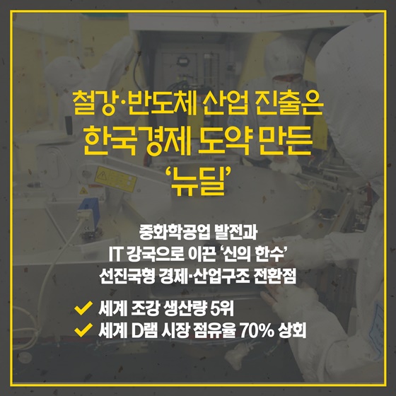 철강·반도체 산업 진출은 한국경제 도약 만든 ‘뉴딜’