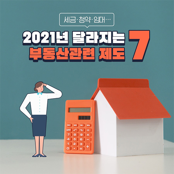 2021년 달라지는 부동산관련 제도 7