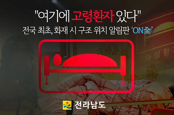 와상환자 신속 구조를 위한 ‘재실알림판-ON全’