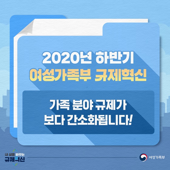 2020년 하반기 여성가족부 규제혁신. 가족분야 규제가 보다 간소화됩니다!