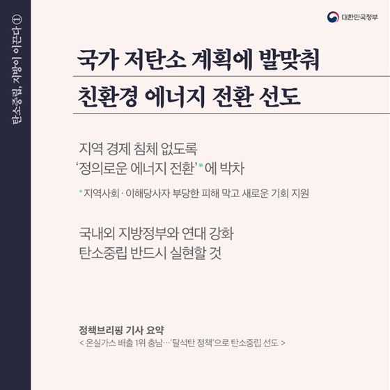 국가 저탄소 계획에 발맞춰 친환경 에너지 전환 선도