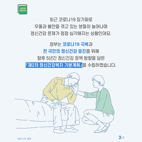 마음이 건강한 사회, 함께 사는 나라를 만들어요! - 정책뉴스 | 뉴스 | 대한민국 정책브리핑 마음이 건강한 사회, 함께 사는 나라를 만들어요!