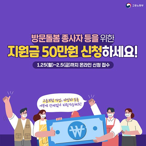 방문돌봄 종사자 등을 위한 지원금 50만원 신청하세요!