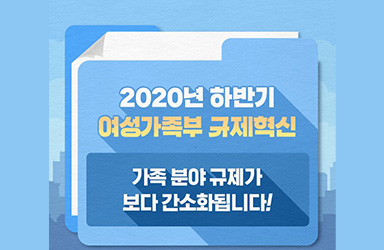 2020년 하반기 여성가족부 규제혁신