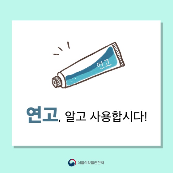 연고, 알고 사용합시다!