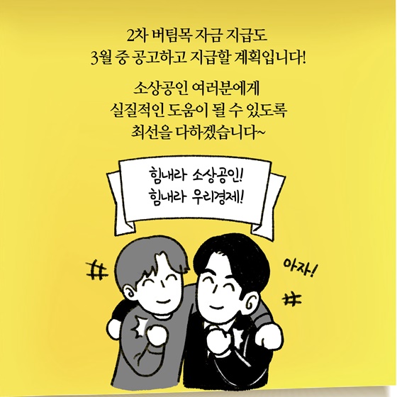 2차 버팀목 자금 3월 중 공고 후 지급