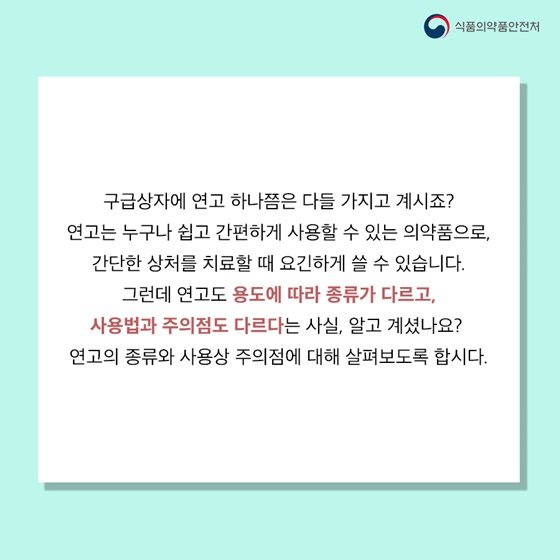 용도에 따라 종류가 다르고, 사용법과 주의점도 다르다