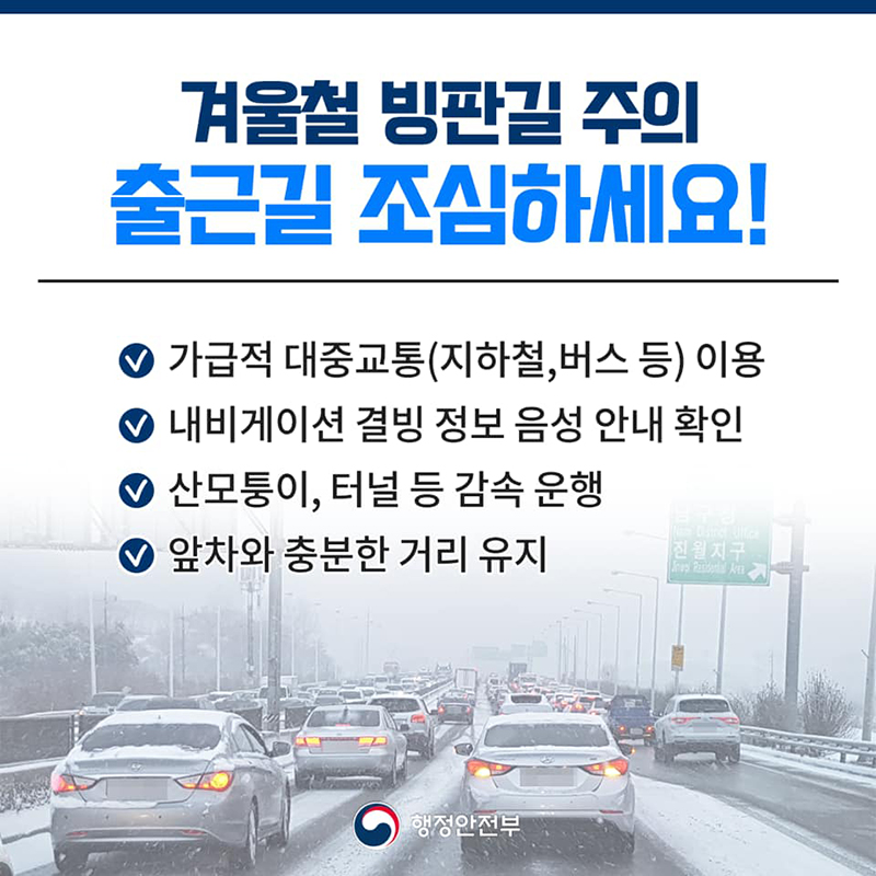 출근 시 빙판길 조심하세요! 하단내용 참조