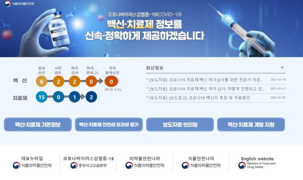 식약처의 백신 치료제 페이지