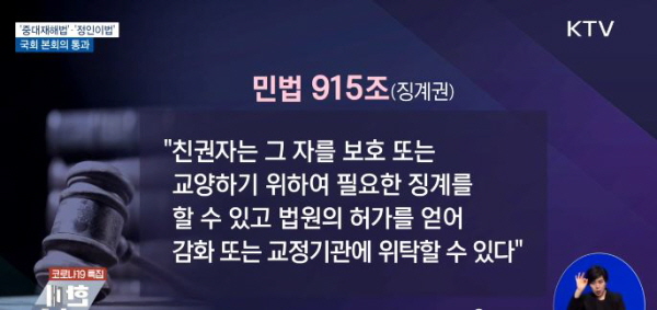 민법 915조를 개정, 징계권을 삭제했습니다(출처=KTV)