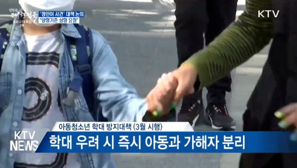 학대 우려 시 아동과 가해자를 분리합니다.(출처=KTV)