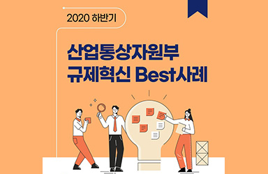2020하반기 산업통상자원부 규제혁신 Best 사례 8 - 정책뉴스 | 뉴스 | 대한민국 정책브리핑