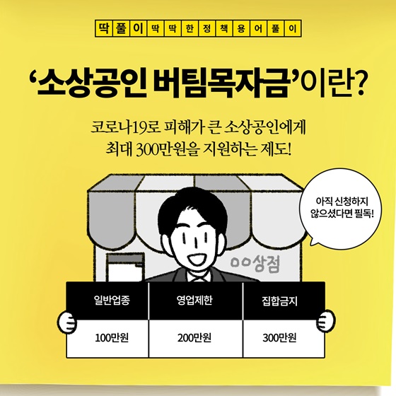 ‘소상공인 버팀목자금’이란?