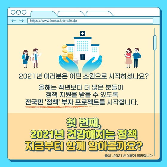 전국민 ‘정책’ 부자 프로젝트 시작