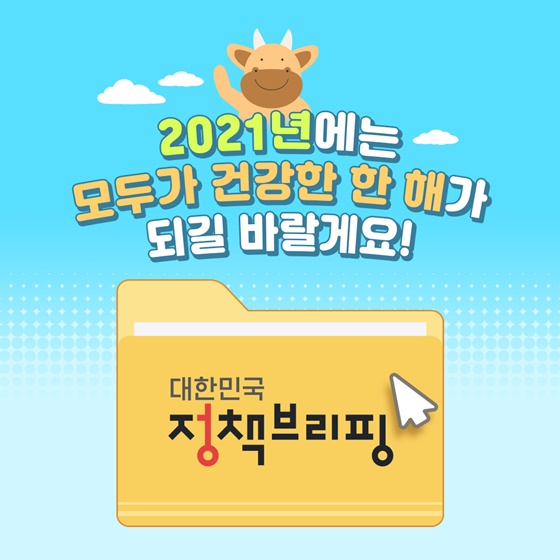 2021년에는 모두가 건강한 한 해가 되길 바랄게요!