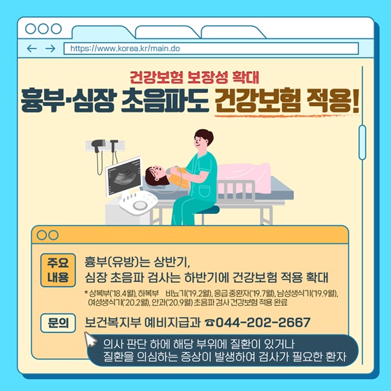 흉부·심장 초음파도 건강보험 적용