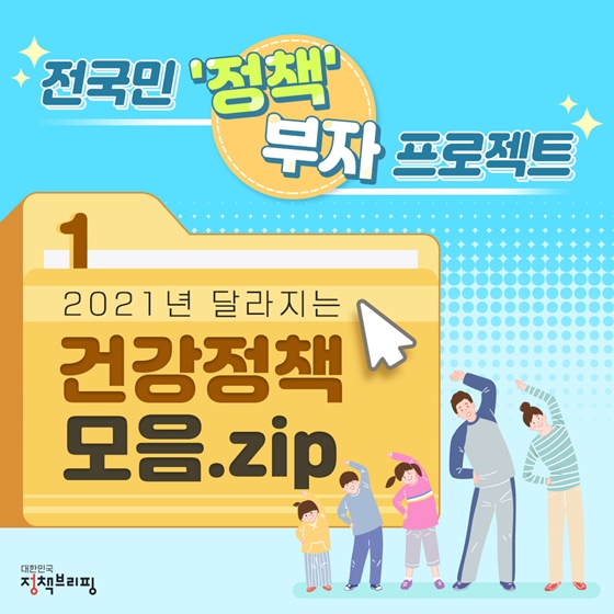 2021년 달라지는 건강정책 모음