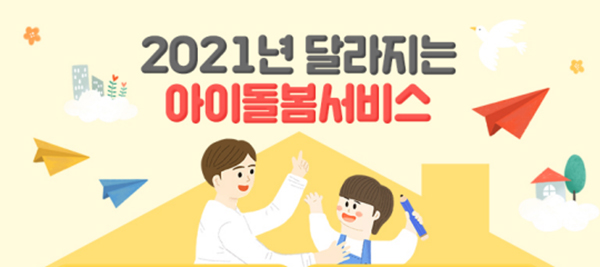 2021년 달라지는 아이돌봄서비스.