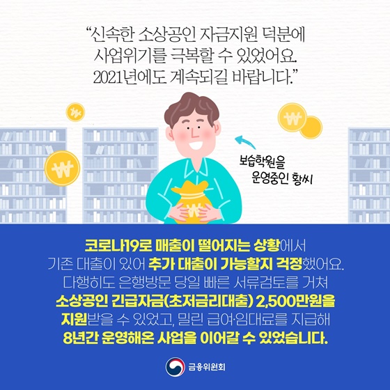 신속한 소상공인 자금지원 덕분에 사업위기를 극복할 수 있었어요. 2021년에도 계속되길 바랍니다.