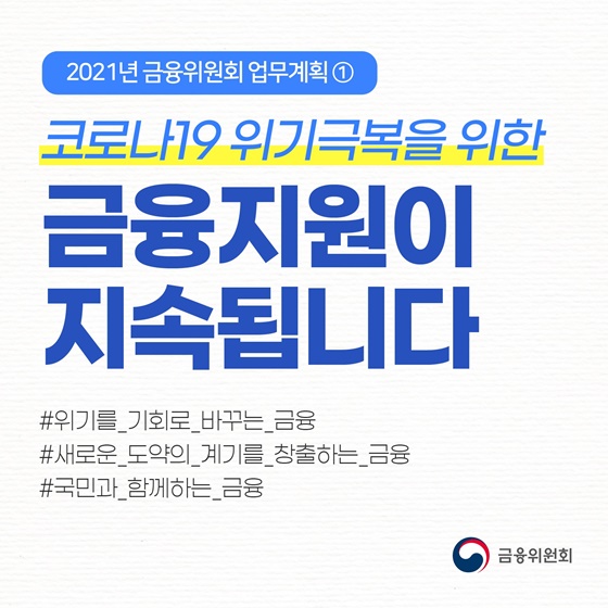 코로나19 위기극복을 위한 금융지원이 지속됩니다