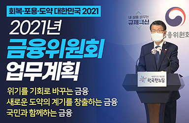 2021년 금융위원회 업무계획 이미지