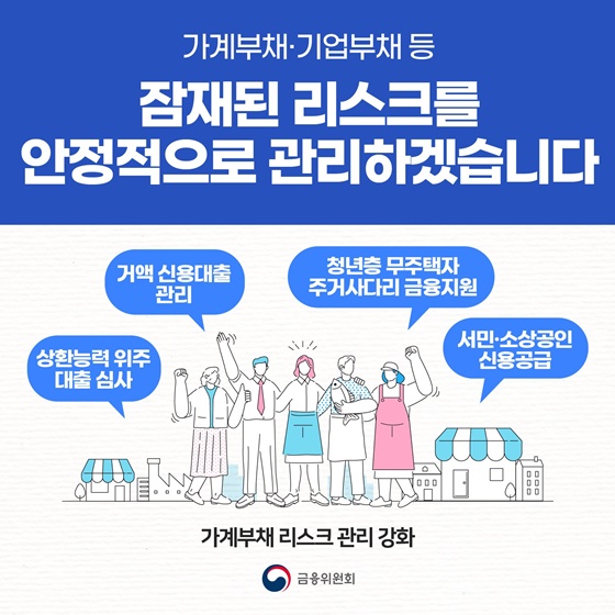 가계부채 기업부채 등 잠재된 리스크를 안정적으로 관리하겠습니다.