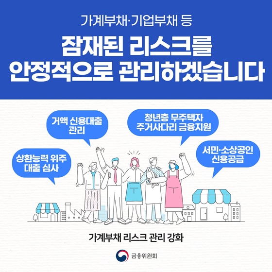 가계부채 기업부채 등 잠재된 리스크를 안정적으로 관리하겠습니다.