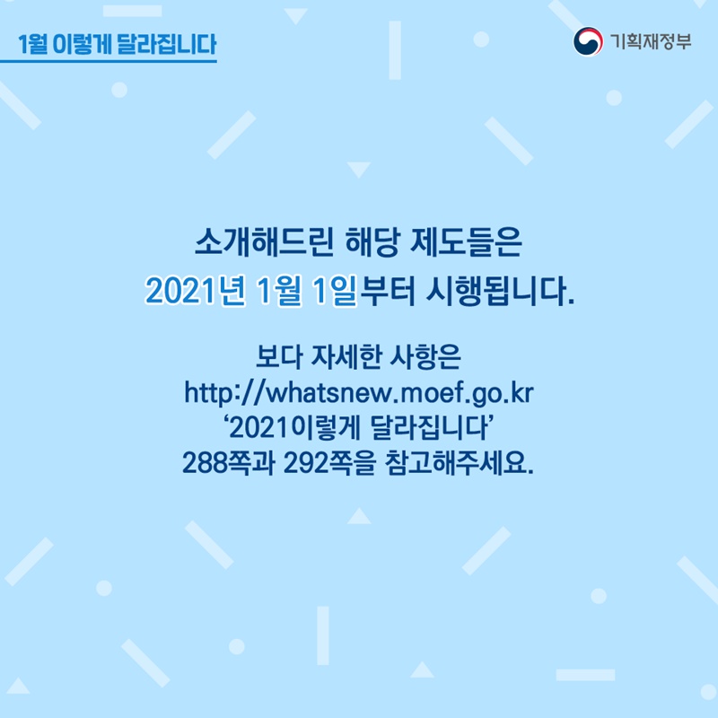 소개해드린 해당 제도들은 2021년 1월 1일부터 시행됩니다.