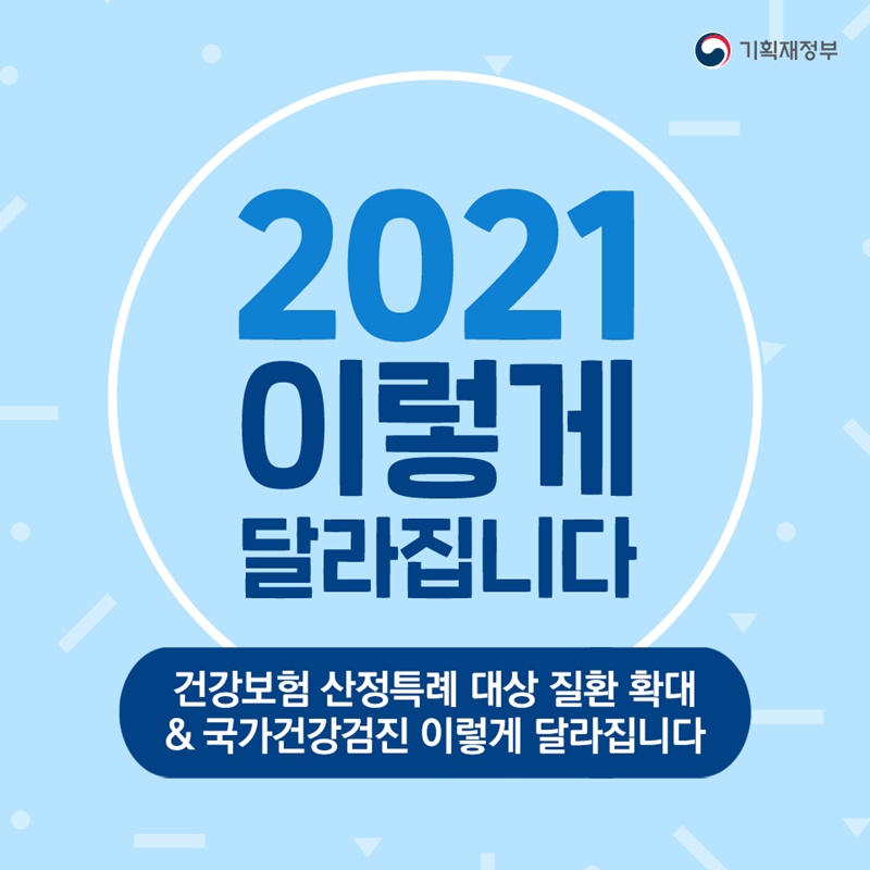 2021 이렇게 달라집니다