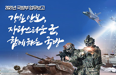 [회복·포용·도약 대한민국 2021 - 국방부 업무보고] 강한 안보, 자랑스러운 군, 함께하는 국방 이미지