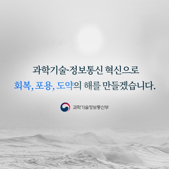 과학기술 정보통신 혁신으로 회복, 포용, 도약의 해를 만들겠습니다.