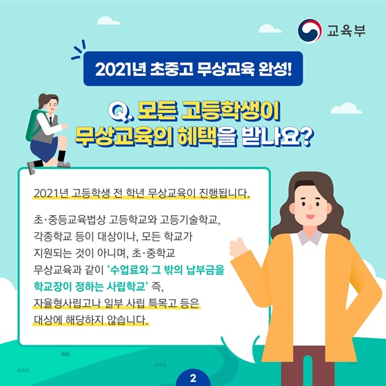 2021년 초중고 무상교육 완성