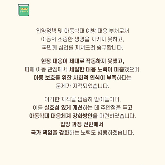 입양 과정 전반에서 국가 책임을 강화하는 노력도 병행하겠습니다