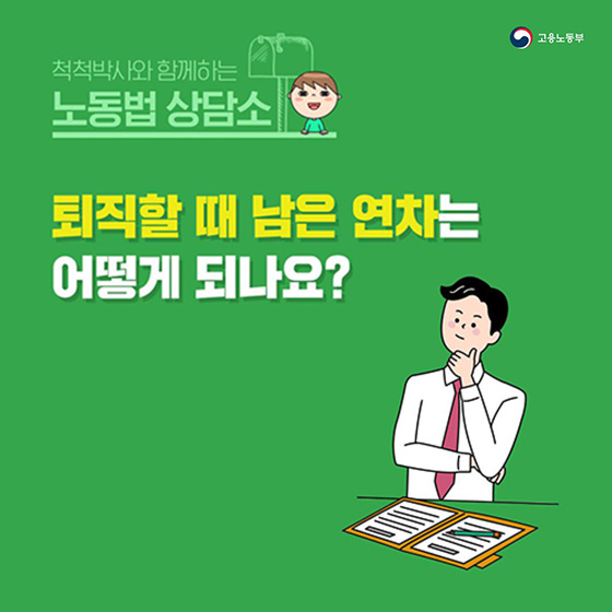 [노동법 Q&A] 퇴직할 때 남은 연차는 어떻게 되나요?