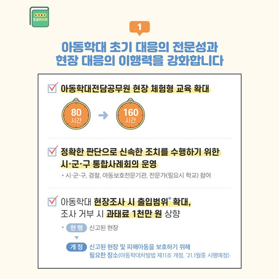 아동학대 초기 대응의 전문성과 현장 대응의 이행력을 강화합니다