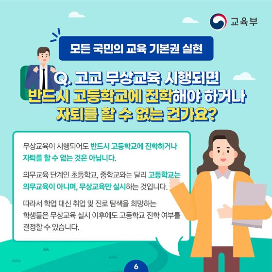 모든 국민의 교육 기본권 실현