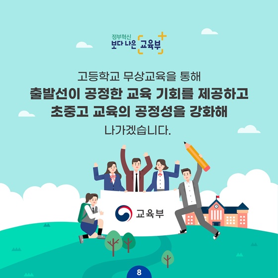 고등학교 무상교육을 통해 출발선이 공정한 교육 기회를 제공하고 초중고 교육의 공정성을 강화해 나가겠습니다