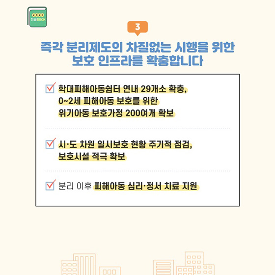 즉각 분리제도의 차질없는 시행을 위한 보호 인프라를 확충합니다