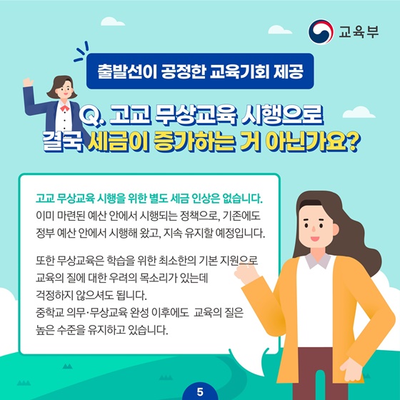 출발선이 공정한 교육기회 제공